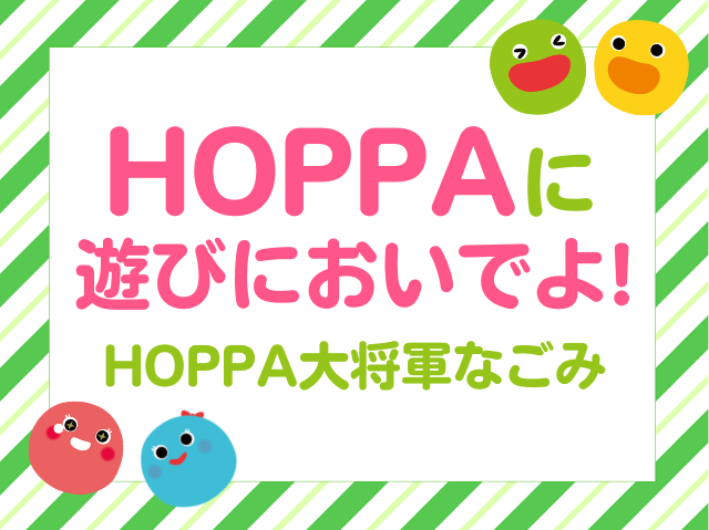 【滋賀県大津市イベント情報】BABY HOPPA開催！【HOPPA大将軍なごみ】